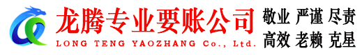 阳春龙腾讨债公司